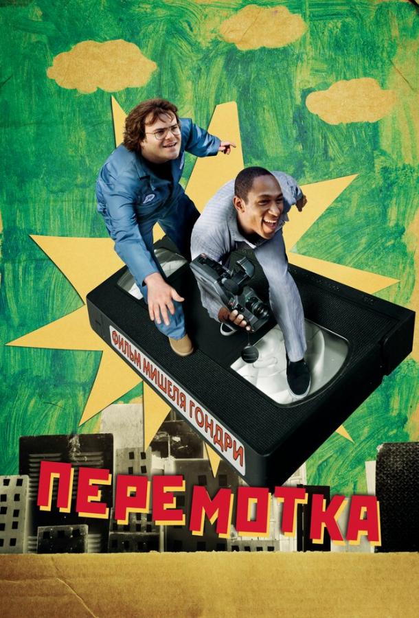 Перемотка